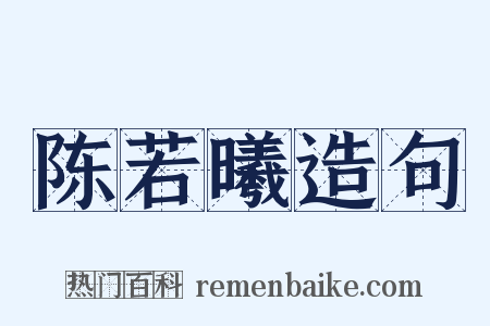 陈若曦造句是什么意思的图片